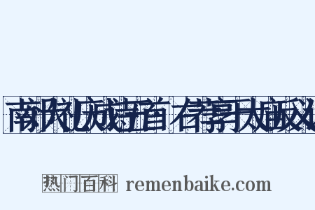南郊大礼庆成诗五首·右荐享于太庙反义词是什么意思的图片